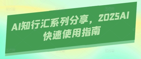 AI知行汇系列分享，2025AI快速使用指南-青禾学社