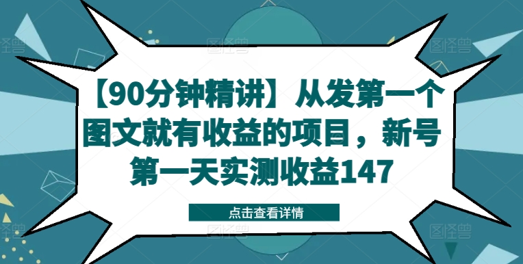 【90分钟精讲】从发第一个图文就有收益的项目,新号第一天实测收益147-青禾学社
