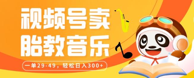 视频号卖胎教音乐,作品制作简单,一单29-49,轻松日入300-青禾学社