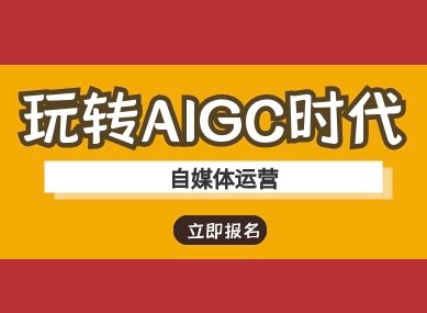 玩转AIGC时代-自媒体运营ai教程-青禾学社