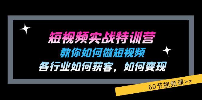 短视频实战特训营：教你如何做短视频，各行业如何获客，如何变现 (60节)-青禾学社