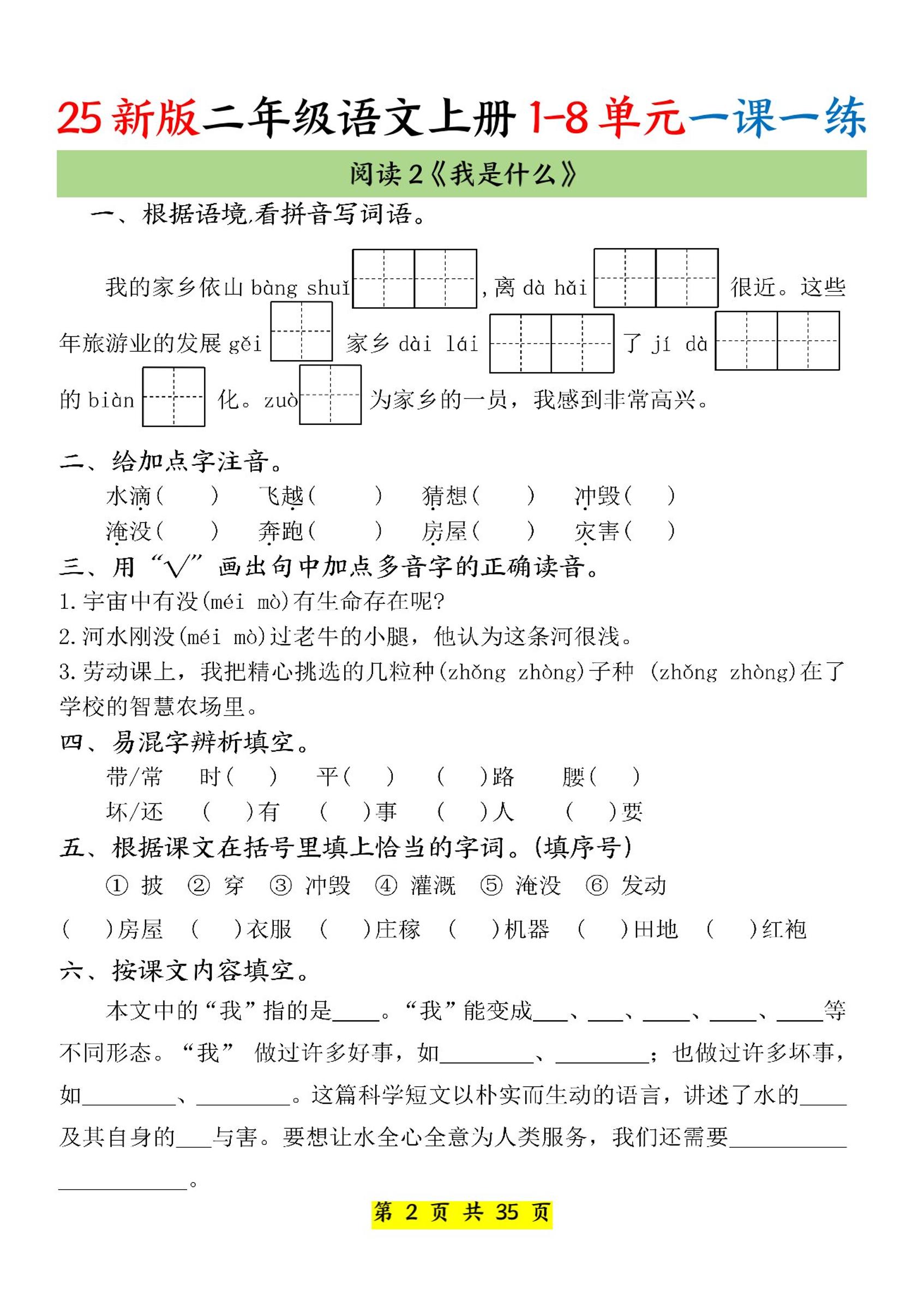 25新二上语文1-8单元一课一练（35页）-青禾学社