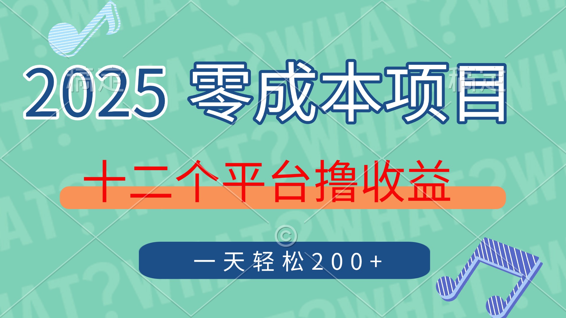 2025年零成本项目,十二个平台撸收益,单号一天轻松200+-青禾学社