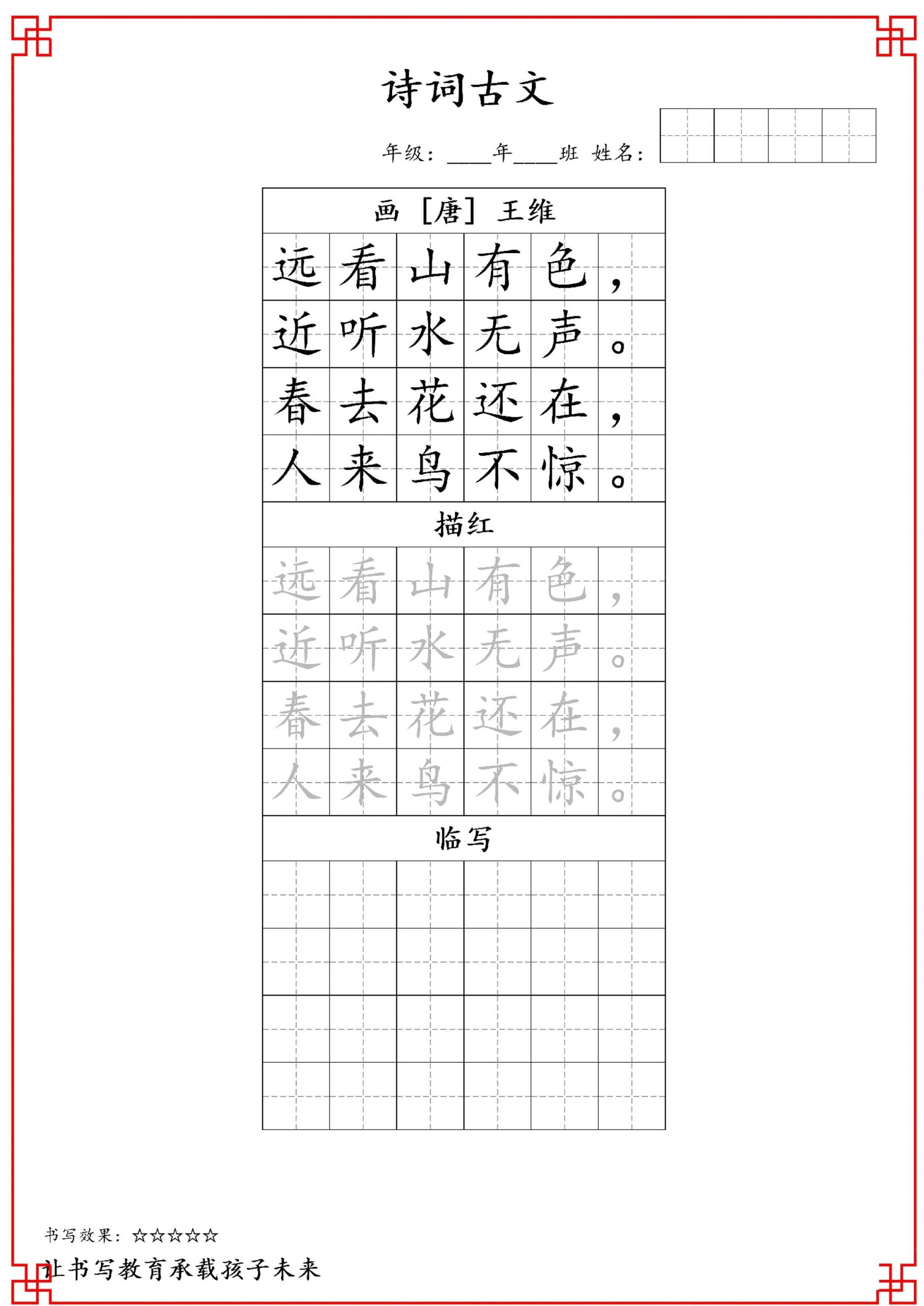 古诗字帖-一年级古诗词字帖-一上语文-青禾学社