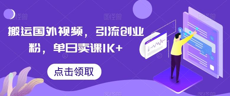 搬运国外视频,引流创业粉,单日卖课1K+【揭秘】-青禾学社