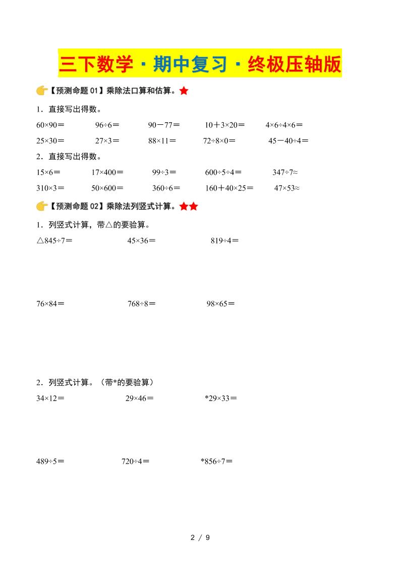 三下数学期中复习·终极压轴版（原卷版）北师大版9页-青禾学社