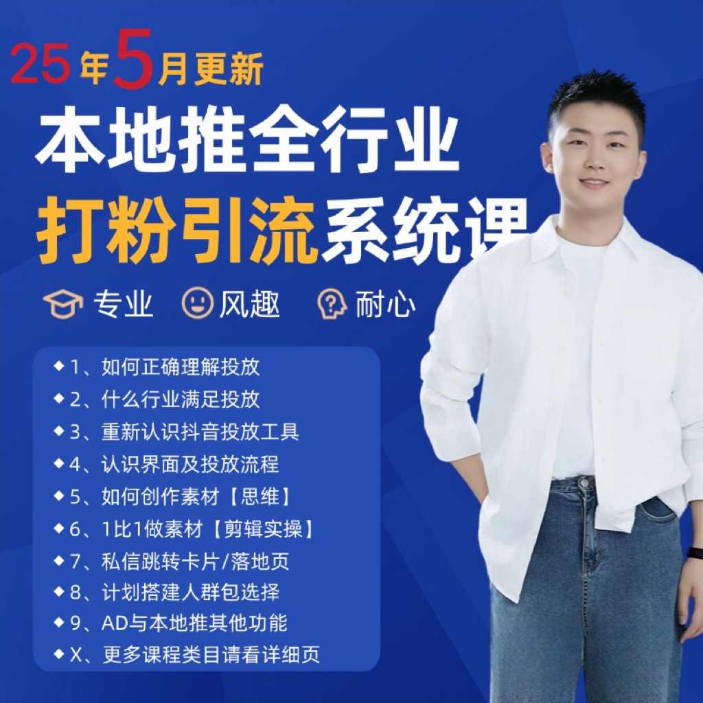 2025年5月最新巨量本地推打粉引流及同城推广精准获客实用课程-青禾学社