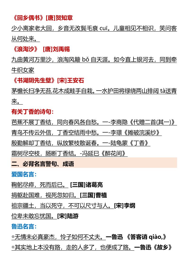 【2025秋新版】【六年级语文上册】必背知识点归纳-青禾学社