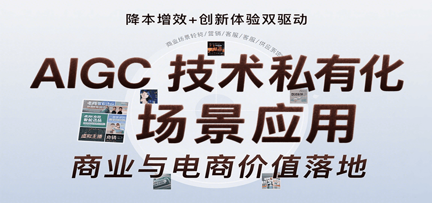 AIGC技术私有化场景应用,内容创作/视觉设计/私有化部署/商业应用/电商运营等-青禾学社