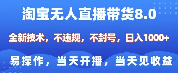 淘宝无人直播带货8.0,全新技术,不违规,不封号,纯小白易操作,当天开播,当天见收益,日入多张-青禾学社