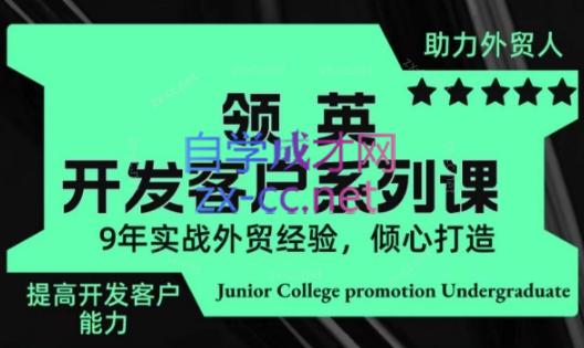 城哥·领英开发客户系列课-青禾学社