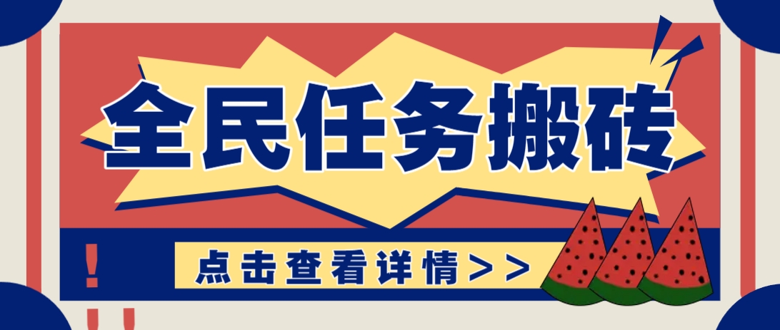 抖音全民任务,每天只需要看看视频轻松日入30+,新手也能快速上手!-青禾学社