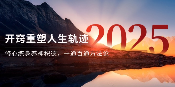 某付费文《开窍重塑人生轨迹，修心练身养神积德，一通百通方法论》-青禾学社