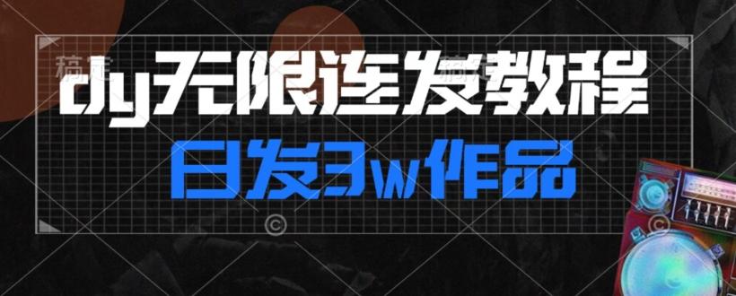 首发dy无限连发连怼来了,日发3w作品涨粉30w【仅揭秘】-青禾学社