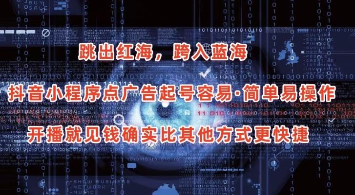 抖音小程序点广告项目，起号容易，简单易操作，开播就见有收益【揭秘】-青禾学社