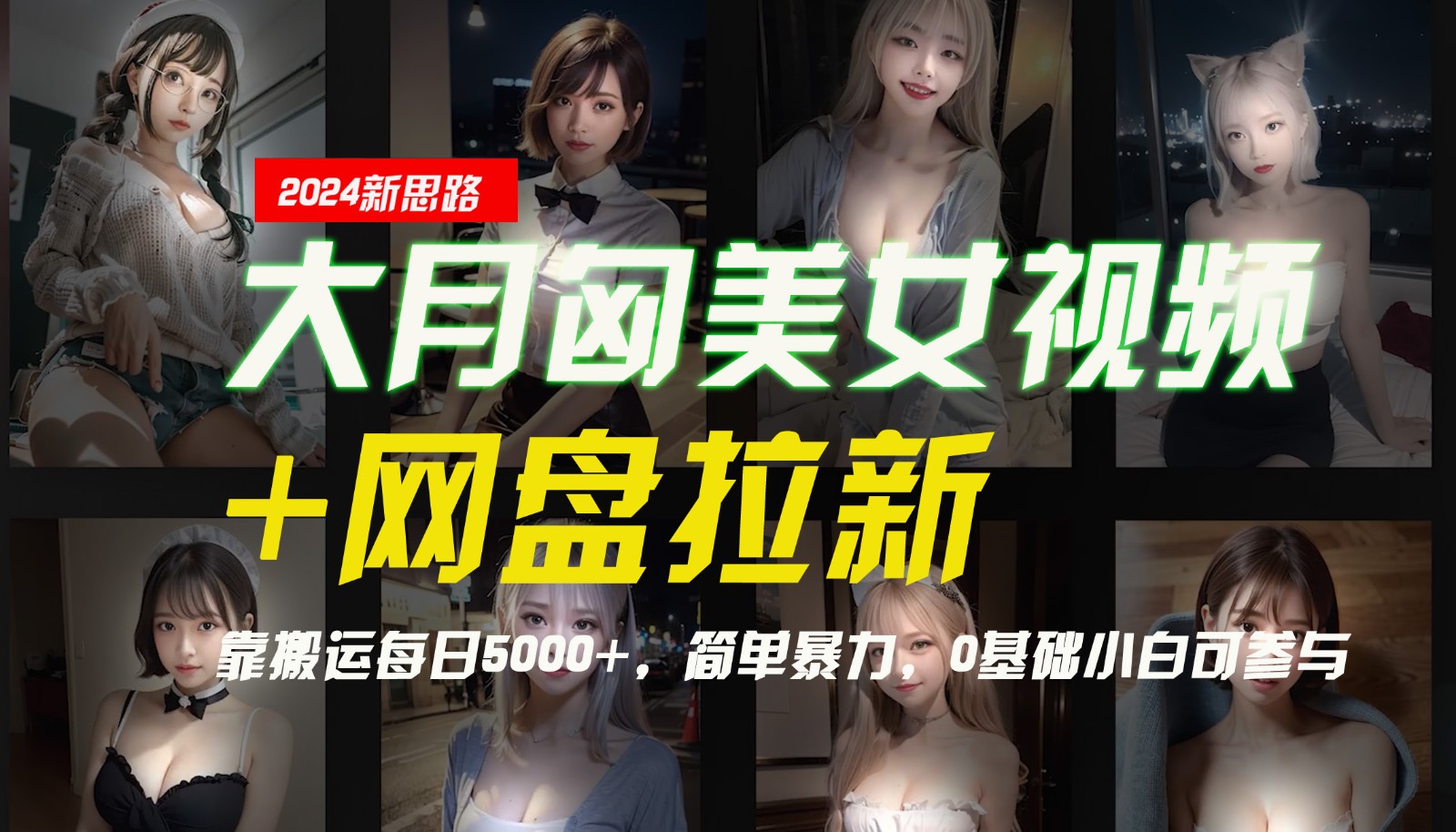 【新思路】大月匈美女视频+网盘拉新，靠搬运每日5000+，简单暴力，0基础小白可参与-青禾学社