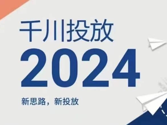 2024年千川投放,新思路新投放-青禾学社