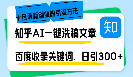 知乎AI一键洗稿日引300+创业粉十月最新方法,百度一键收录关键词,躺赚…-青禾学社
