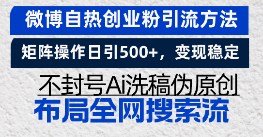 微博自热创业粉引流方法,矩阵操作日引500+,变现稳定,不封号Ai洗稿伪…-青禾学社