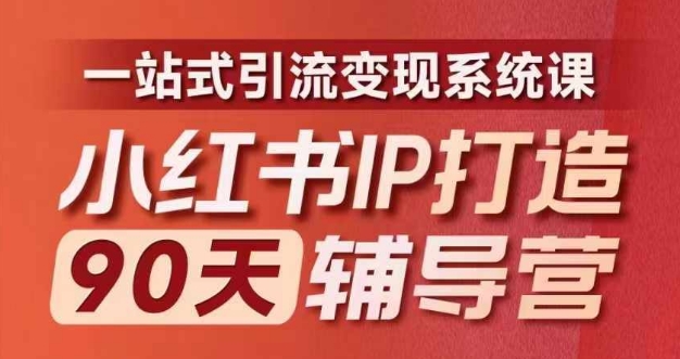 小红书IP打造90天辅导营(第十期)内容全面升级,一站式引流变现系统课-青禾学社