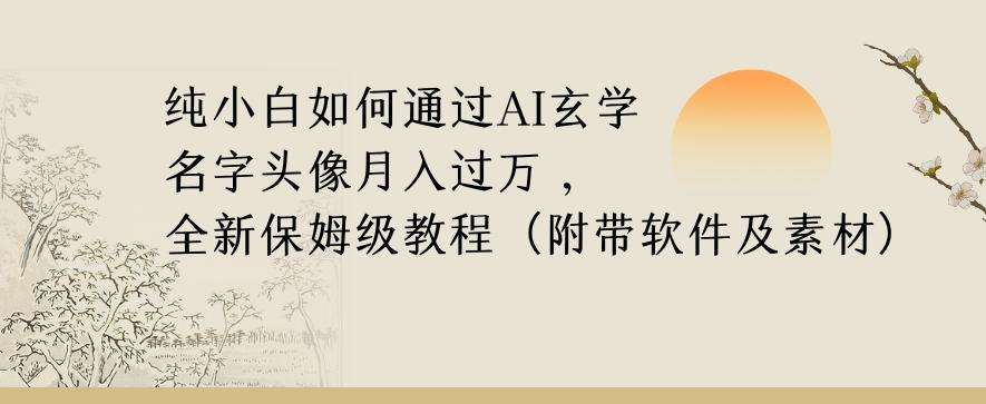 纯小白如何通过AI玄学名字头像,月入过万,高复购高利润,全新保姆级教程【揭秘】-青禾学社