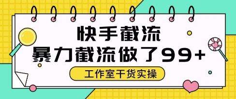 快手暴力截流玩法，全自动无需人工，每日单号50+精准客资【揭秘】-青禾学社