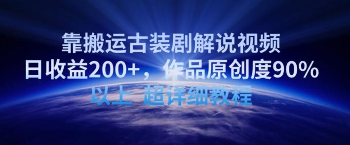 靠搬运古装剧解说视频，日收益200+，作品原创度90%以上，超详细教程【揭秘】-青禾学社