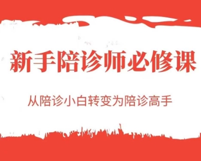 新手陪诊师必修课,从陪诊小白转变为陪诊高手-青禾学社