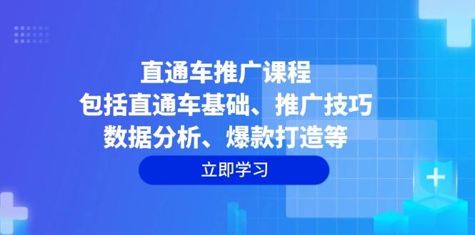直通车推广课程:包括直通车基础、推广技巧、数据分析、爆款打造等-青禾学社