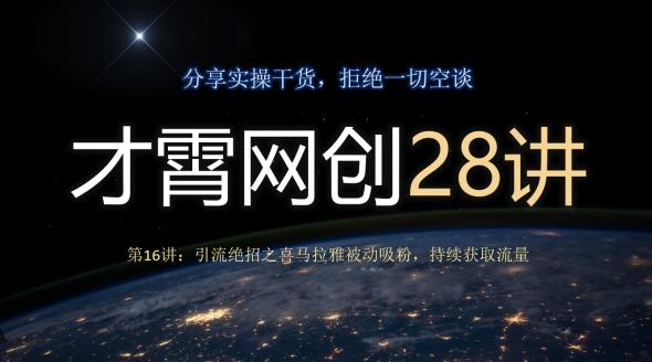 才霄网创28讲第16讲:引流绝招之喜马拉雅被动吸粉,持续获取流量-青禾学社