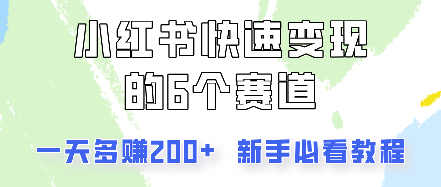 小红书快速变现的6个赛道,一天多赚200,所有人必看教程!-青禾学社