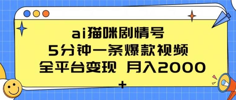 ai猫咪剧情号 5分钟一条爆款视频 全平台变现 月入2K+【揭秘】-青禾学社