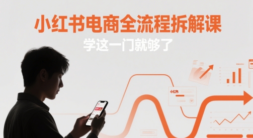 小红书电商全流程拆解课,学这一门就够了-青禾学社