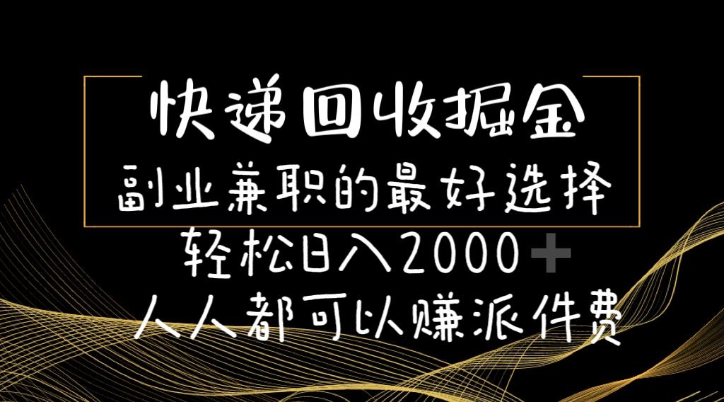快递回收掘金副业兼职的最好选择轻松日入2000-人人都可以赚派件费-青禾学社