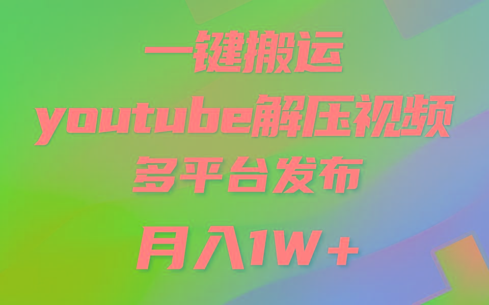 一键搬运YouTube解压助眠视频 简单操作月入1W+-青禾学社