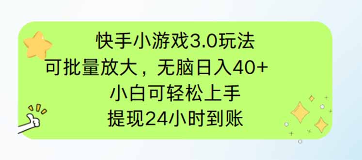 快手小游戏3.0玩法，可批量放大，无脑日入40+，小白可轻松上手，提…-青禾学社