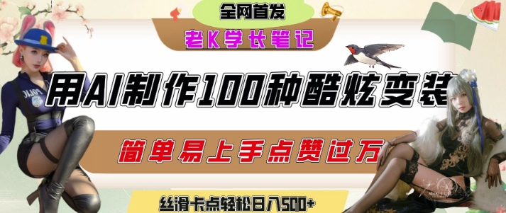 如何利用AI工具制作酷炫丝滑变装发布短视频平台流量爆炸,轻松日入5张+-青禾学社