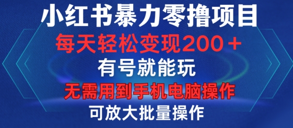 小红书暴力零撸项目,有号就能玩,单号每天变现1到15元,可放大批量操作,无需手机电脑操作【揭秘】-青禾学社