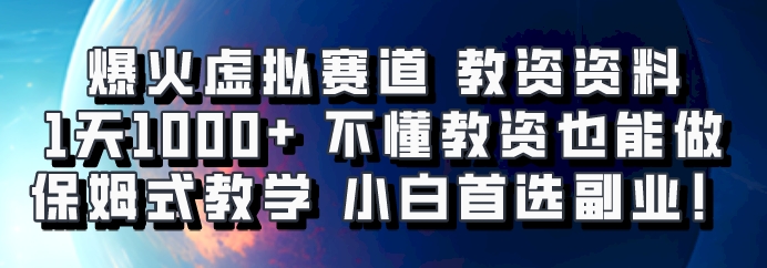 爆火虚拟赛道 教资资料,1天1000+,不懂教资也能做,保姆式教学小白首选副业!-青禾学社