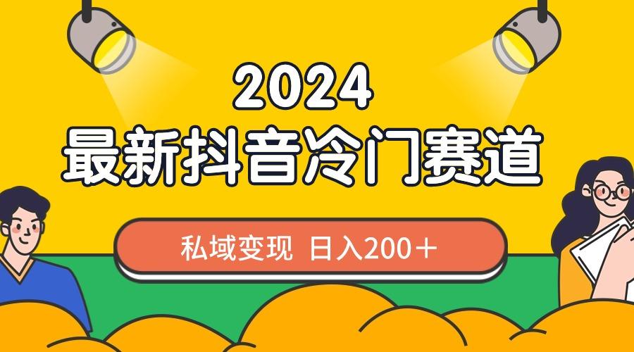 2024抖音最新冷门赛道,私域变现轻松日入200+,作品制作简单,流量爆炸-青禾学社