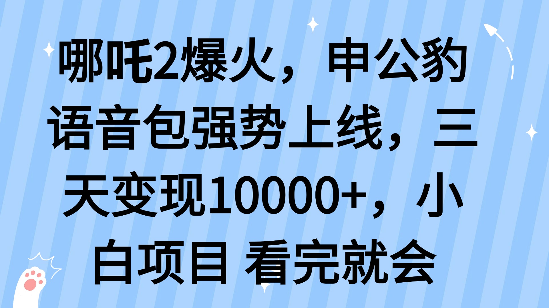 哪吒2爆火,利用这波热度,申公豹语音包强势上线,三天变现10…-青禾学社