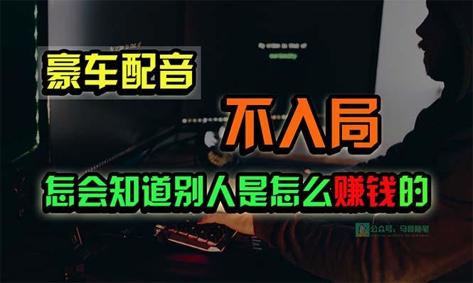 豪车配音，一个惊掉下巴，闷声发财的小生意，日赚15万!!!-青禾学社