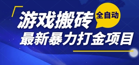 热门副业,全自动游戏打金搬砖,单账号一天收益1-2张,可多开矩阵操作日入1k【揭秘】-青禾学社
