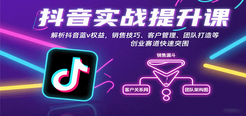 抖音实战提升课：解析抖音蓝v权益，销售技巧、客户管理、团队打造等创业赛道快速突围-青禾学社