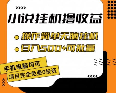 小说全自动挂机撸收益，操作简单，日入500+可批量放大 【揭秘】-青禾学社