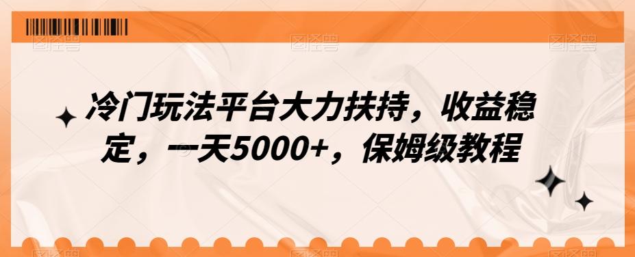 冷门玩法平台大力扶持,收益稳定,一天5000+,保姆级教程(附抖音7天起号法)-青禾学社