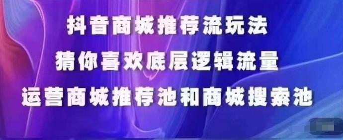 抖音商城运营课程,猜你喜欢入池商城搜索商城推荐人群标签覆盖-青禾学社