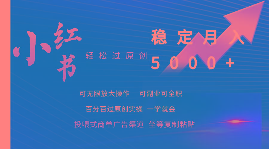 (9792期)小红书轻松过原创稳定月入5000+-青禾学社