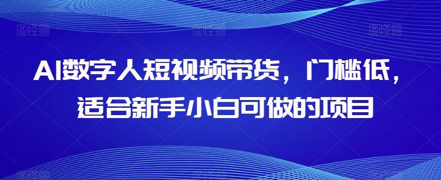 AI数字人短视频带货,门槛低,适合新手小白可做的项目-青禾学社