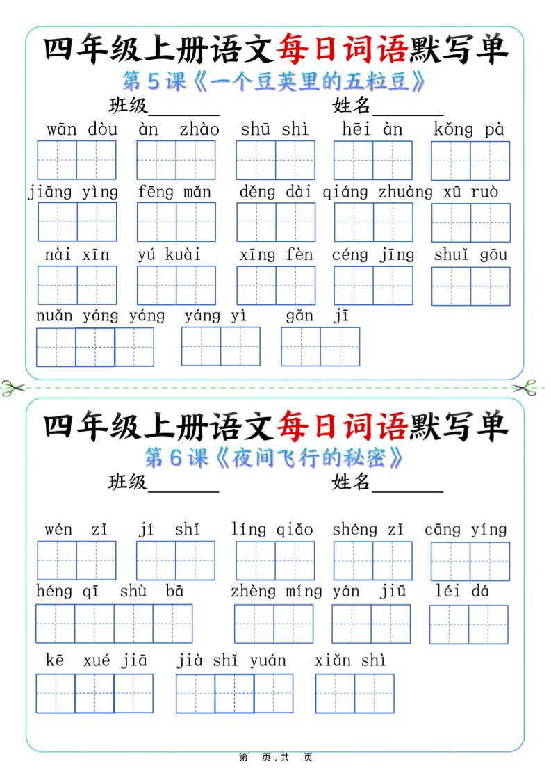 四上语文每日词语默写单（含答案9页）-青禾学社